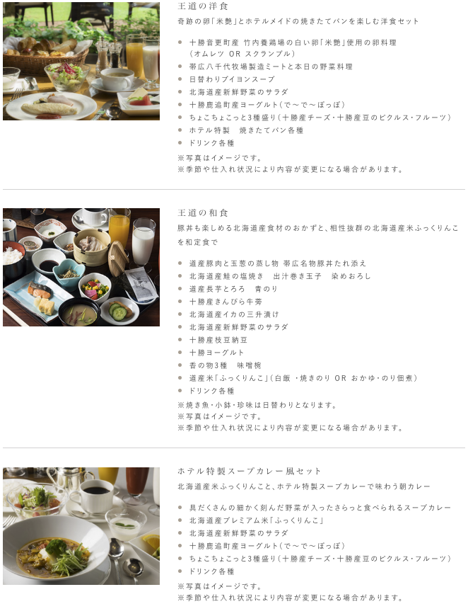 北海道ホテル帯広 バード・ウォッチ・カフェ 朝食タイプ