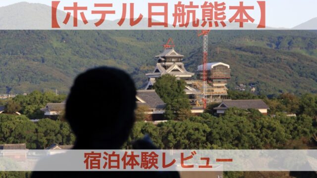 ホテル日航熊本 朝食 レストラン 駐車場アクセスにホテル周辺紹介 フォトロマ