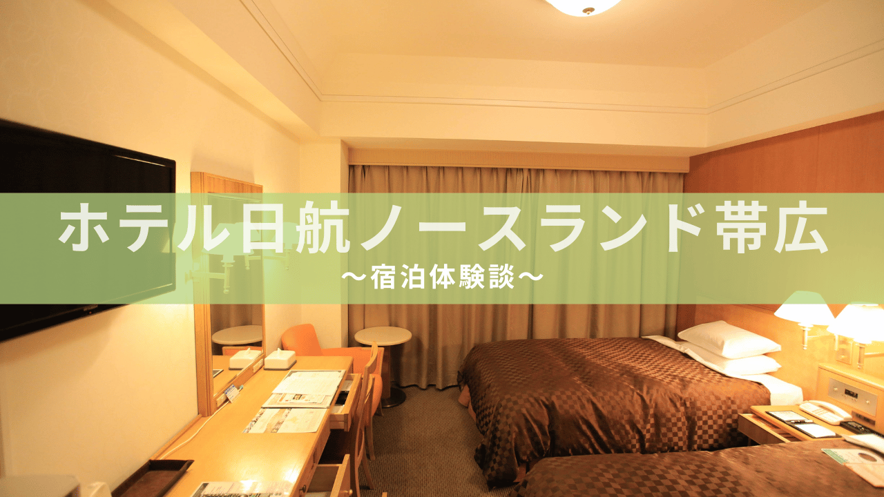ホテル日航ノースランド帯広 アイキャッチ画像