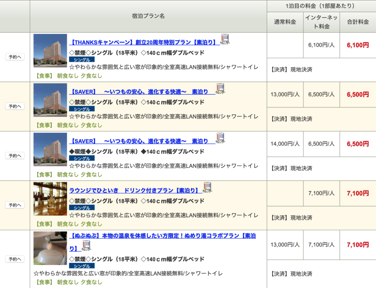 ホテル日航ノースランド帯広 公式サイト 予約画面