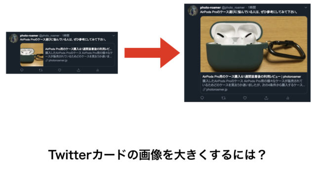 Twitterカードのサイズが大きくならない時の対処法 フォトロマ