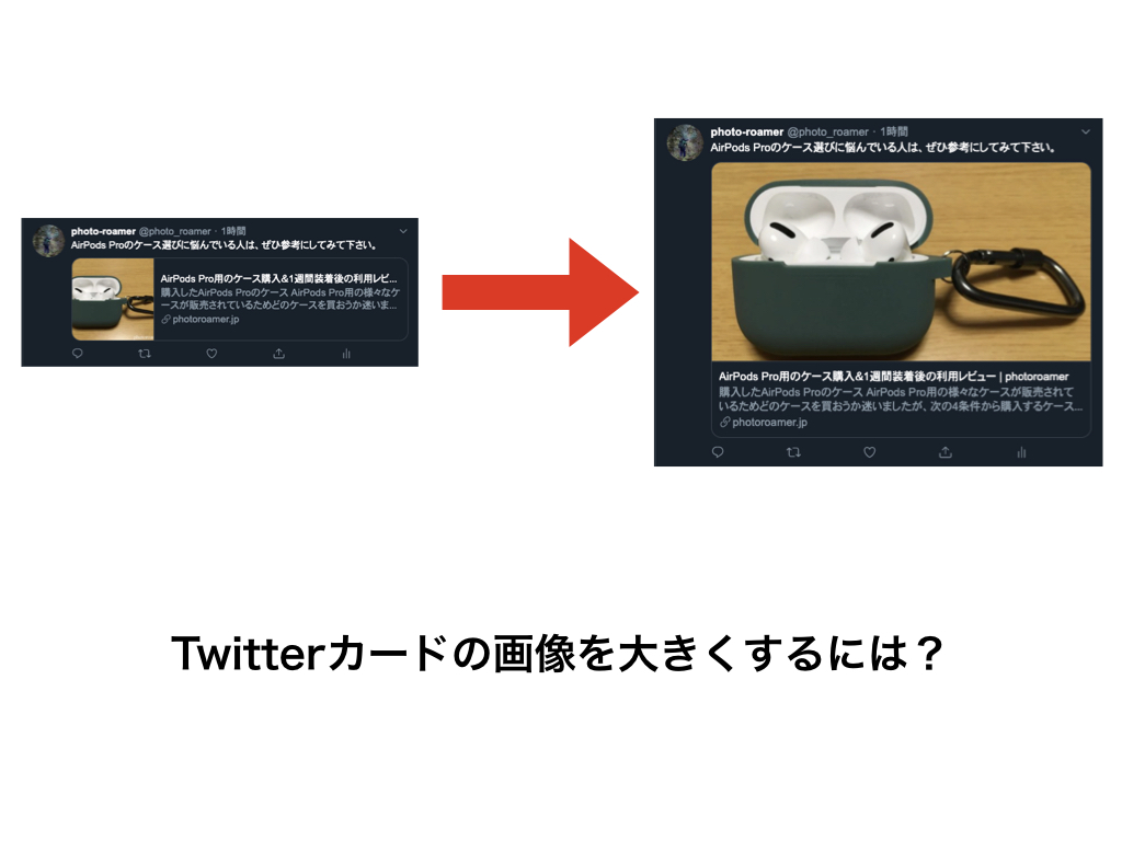 Twitterカードのサイズが大きくならない時の対処法 フォトロマ