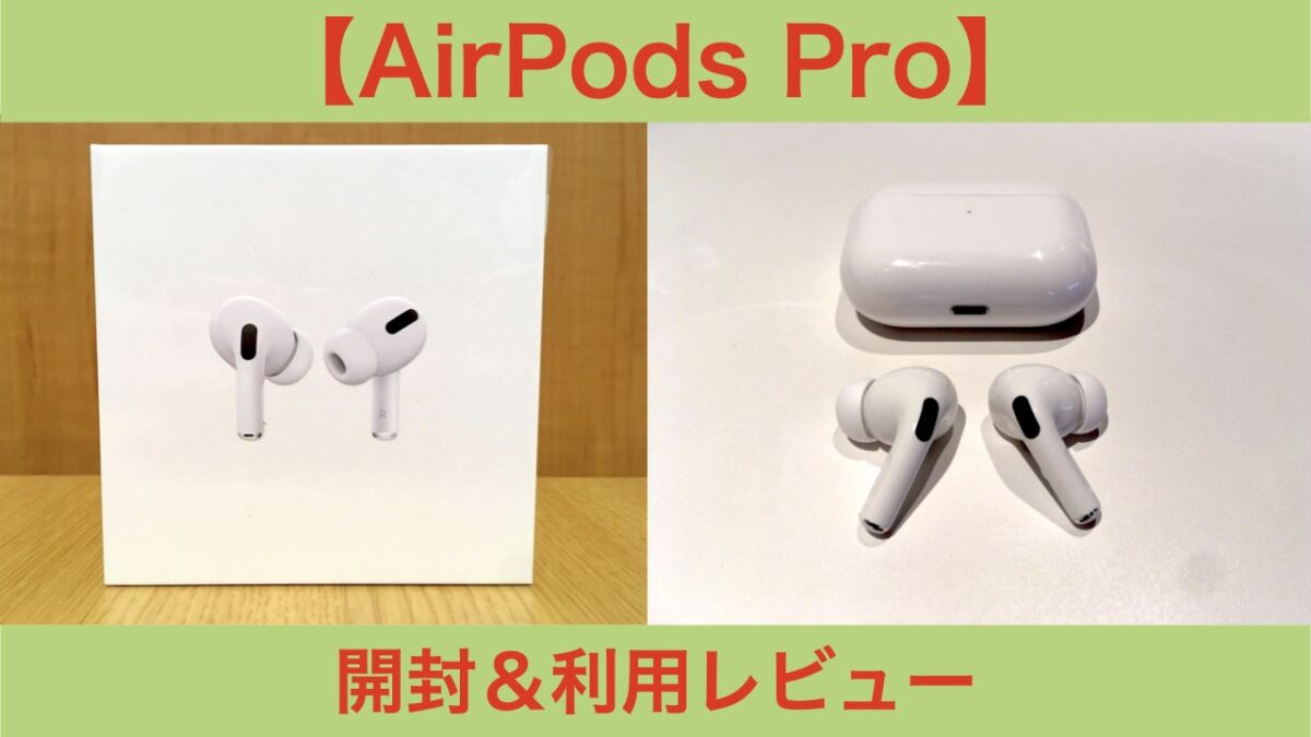 AirPods Pro アイキャッチ画像