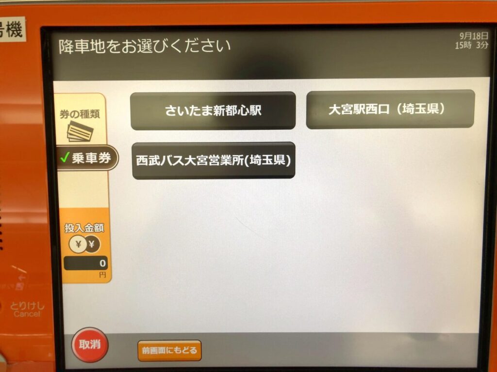 羽田空港 リムジンバス 埼玉 券売機 画面操作3