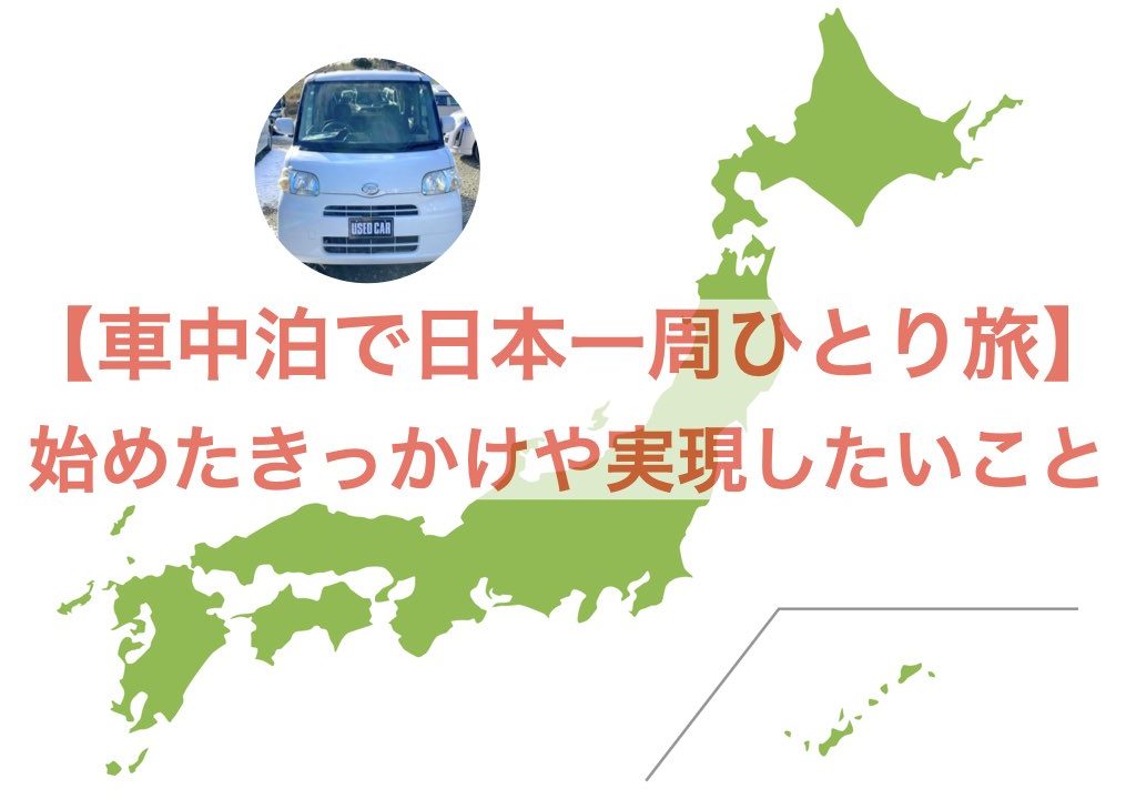 車中泊で日本一周ひとり旅 始めたきっかけや実現したい事 フォトロマ