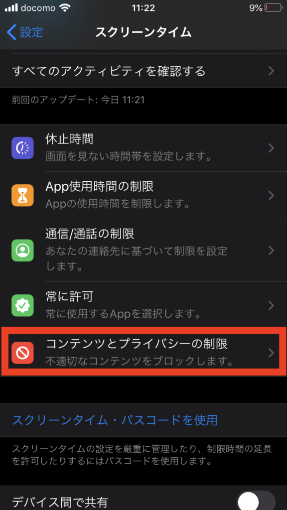Safari アプリ 機能制限解除2