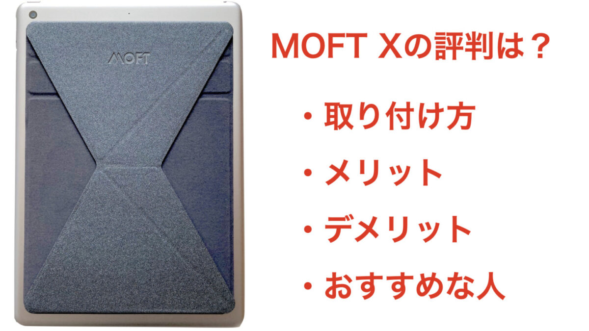 MOFT X 評判