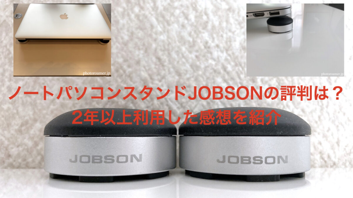 ノートパソコンスタンドJOBSON 評判