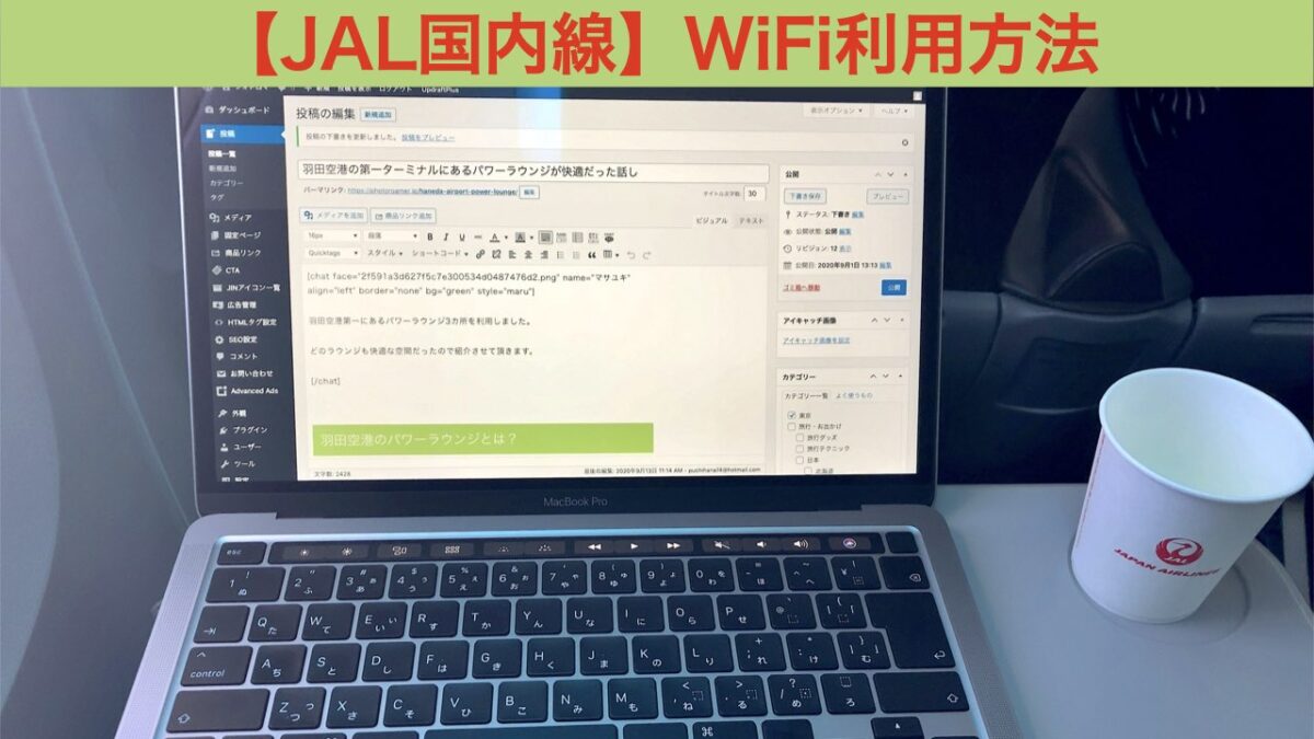JAL WiFi アイキャッチ画像