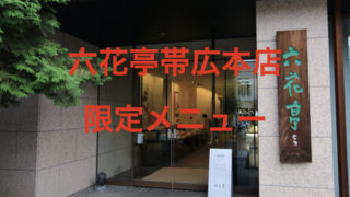 六花亭 帯広本店