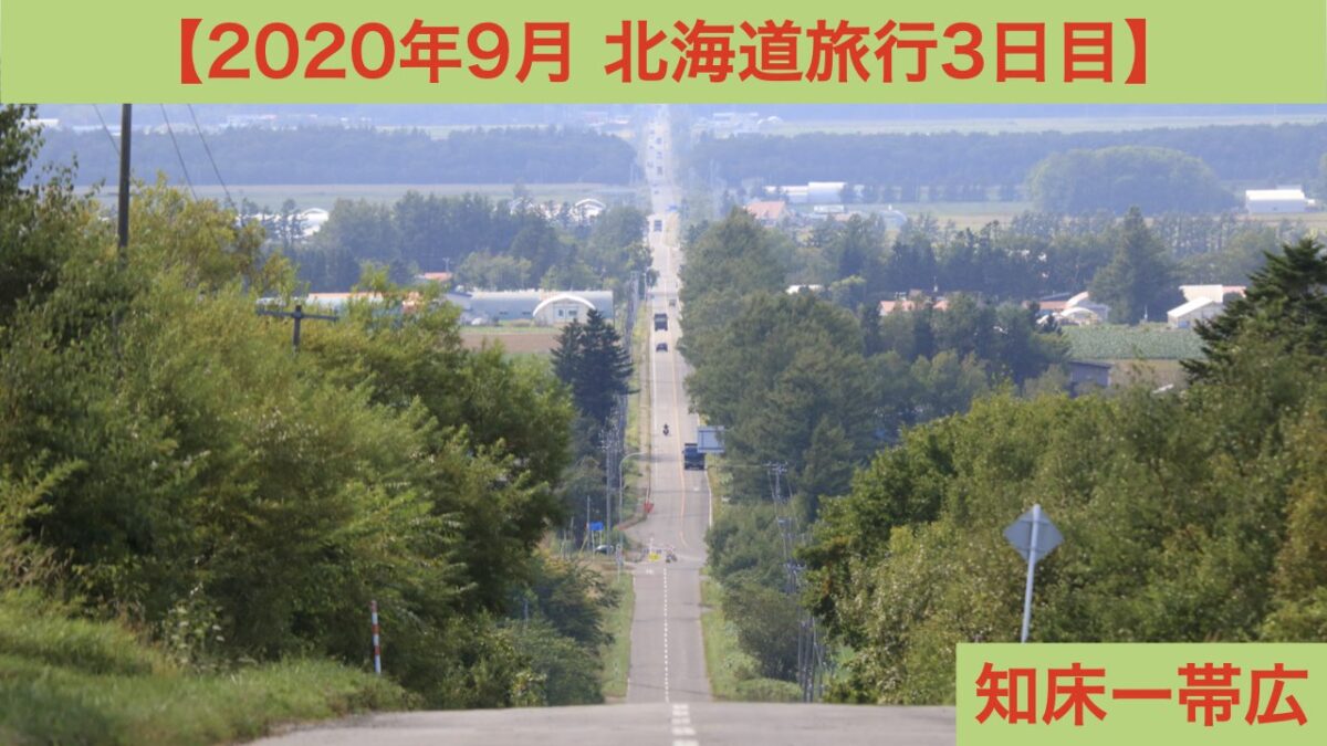 2020年9月北海道旅行3日目 アイキャッチ画像