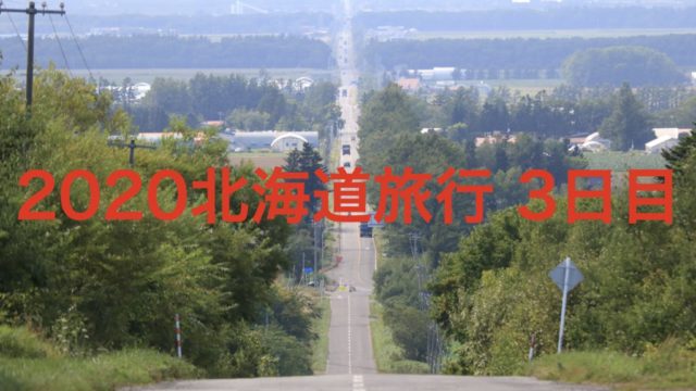 2020北海道旅行 3日目