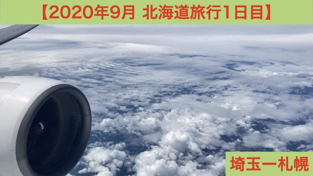 2020年9月北海道旅行1日目 アイキャッチ画像