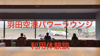 羽田空港 パワーラウンジ