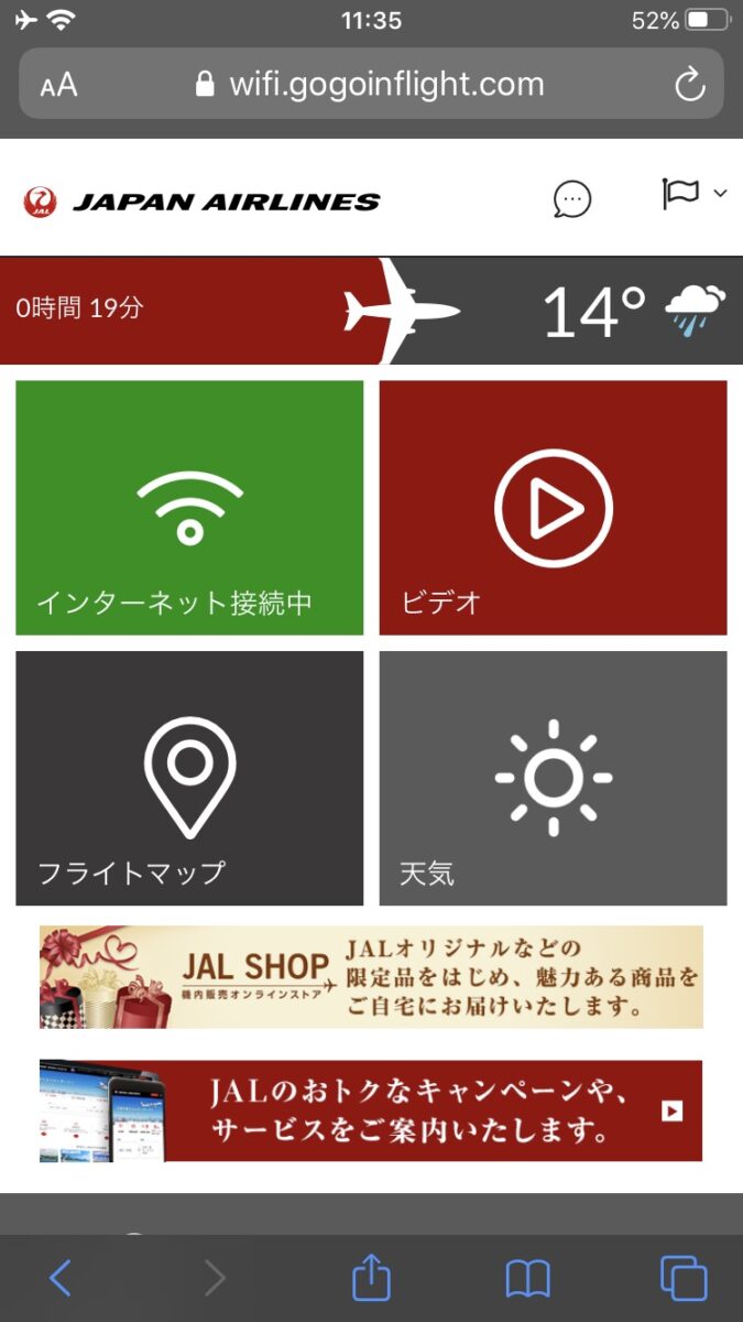 JAL 国内線 WiFi接続 メニュー画面 スマホ インターネット接続完了