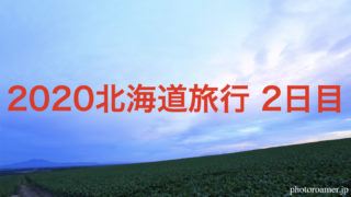 2020北海道旅行 2日目
