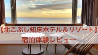 北こぶし知床 ホテル&リゾート