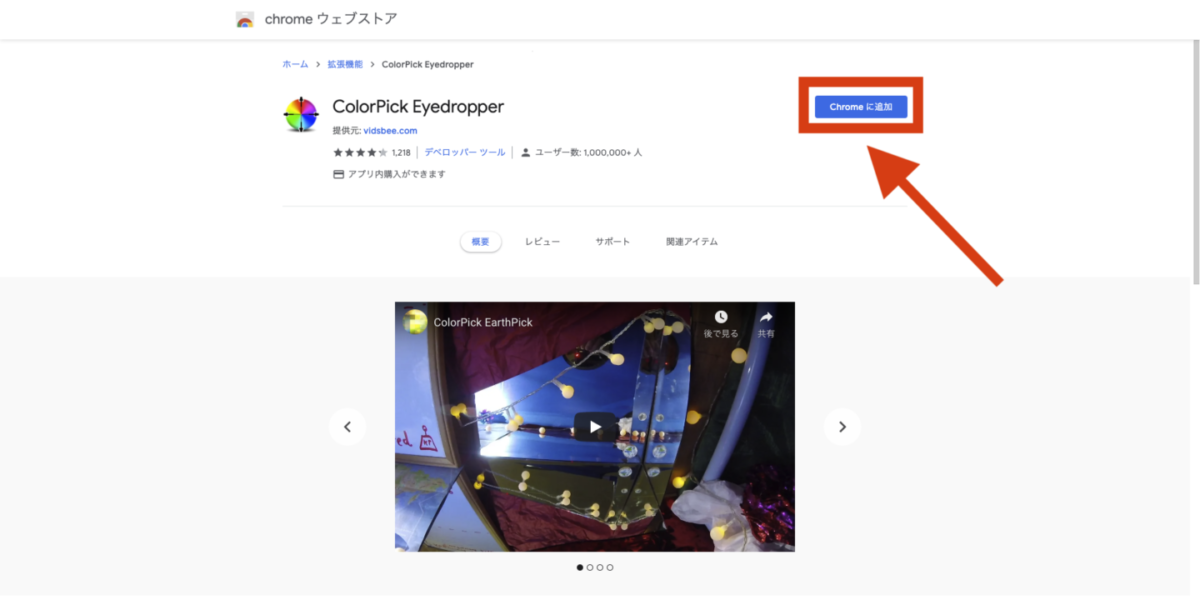 ColorPick Eyedropper Chromeウェブストア ダウンロードボタン