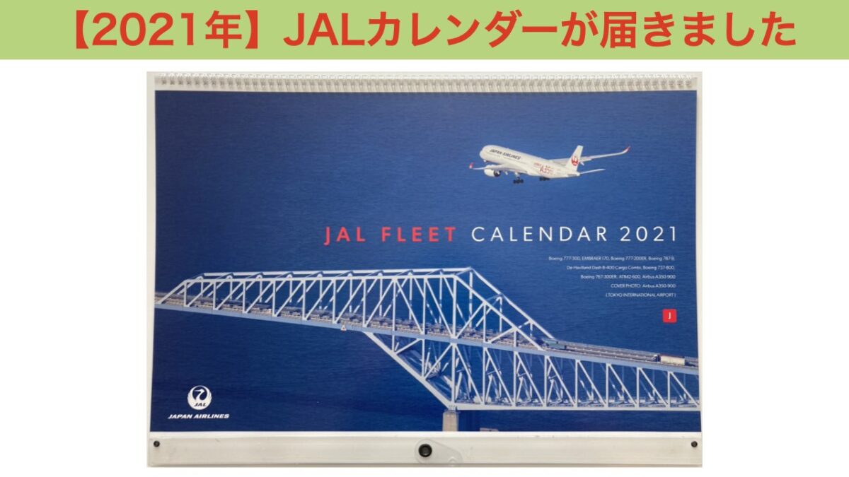 2021 JAL カレンダー アイキャッチ画像