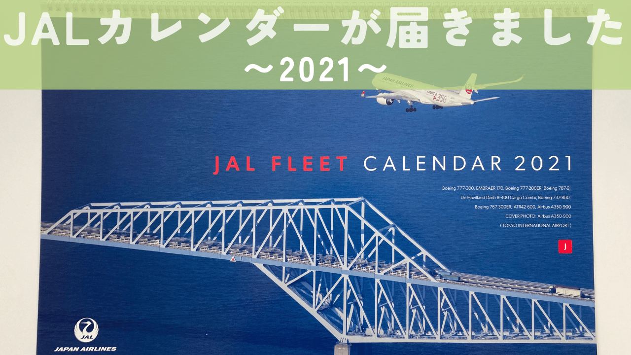 2021 JAL カレンダー アイキャッチ画像