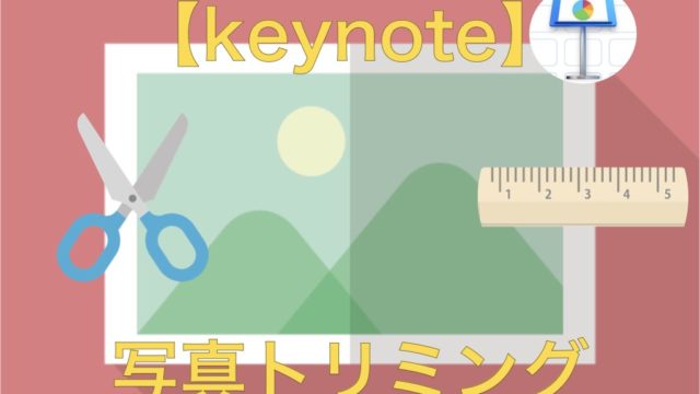 Macのkeynoteアプリで好きな形に写真をトリミングする方法 フォトロマ