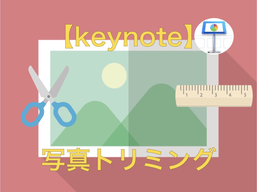 Keynote 写真 トリミング