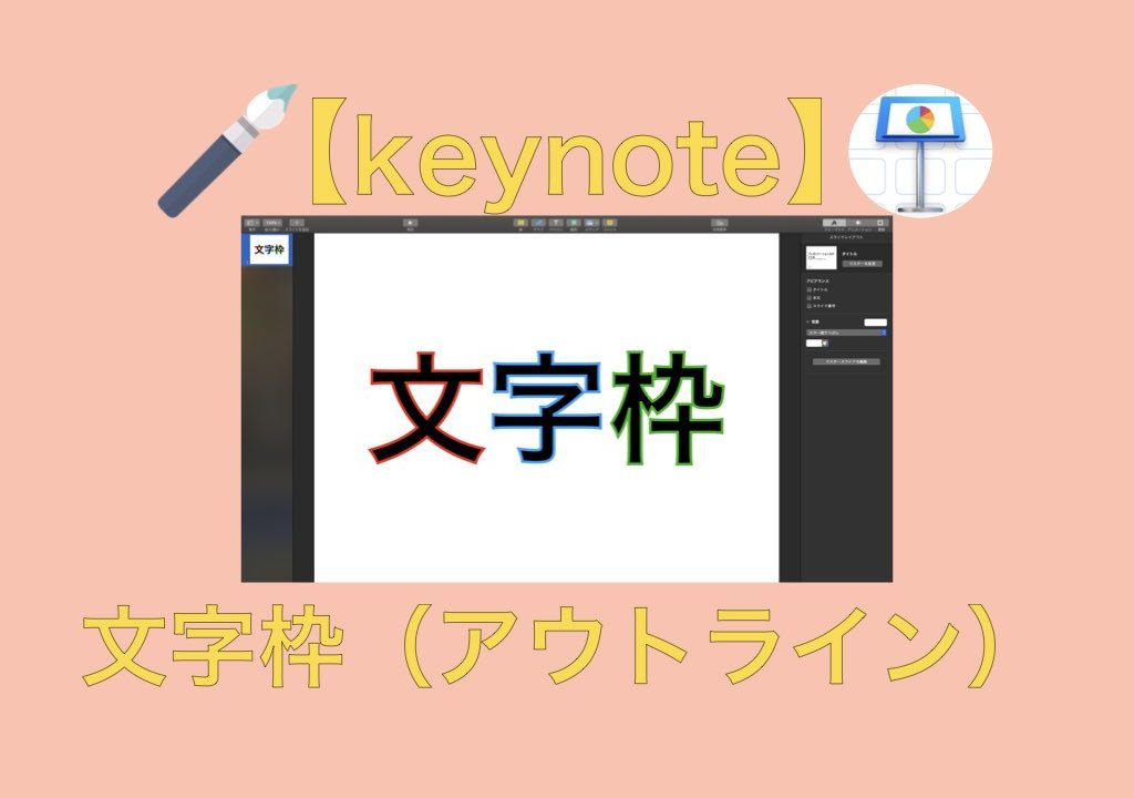 Macのkeynoteで文字に縁 アウトライン をつける方法 フォトロマ