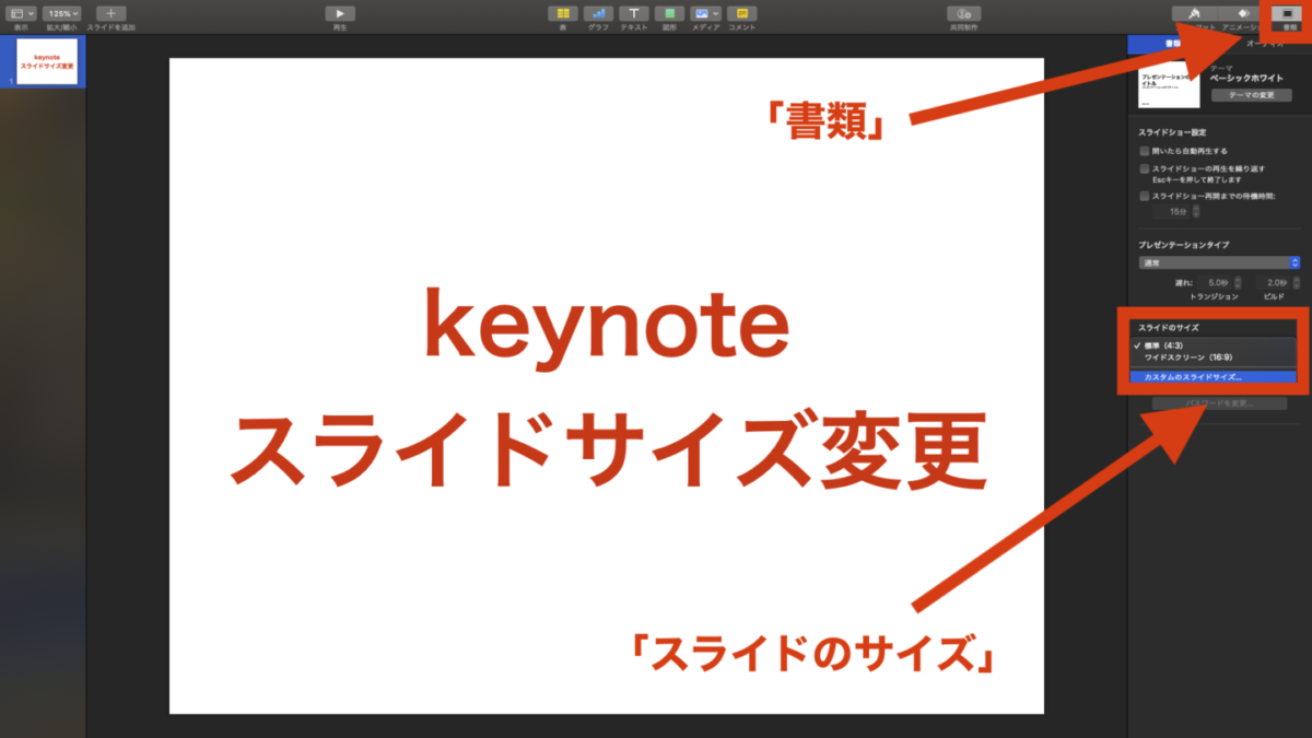 Macのkeynoteでスライドを指定サイズに変更する方法 フォトロマ