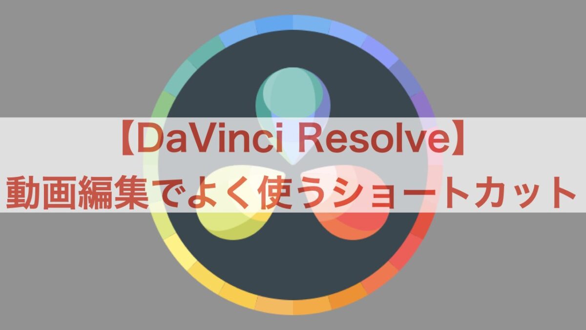 DaVinci Resolve ショートカット アイキャッチ画像