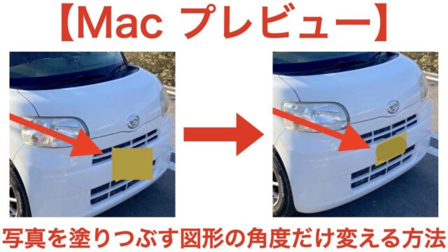 mac プレビュー 図形 角度