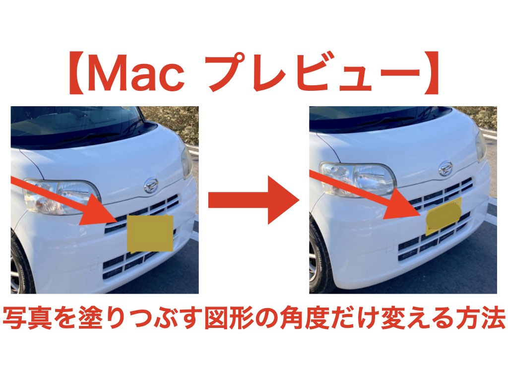 mac プレビュー 図形 角度