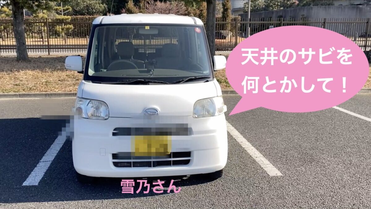 素人のdiy 車 タント の錆止め塗装を未経験者がやってみた フォトロマ