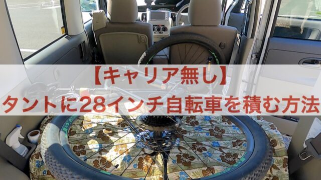 動画あり タントにキャリア無しで28インチ自転車もokな積み方 フォトロマ