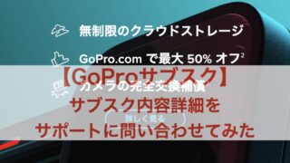 GoPro サブスク アイキャッチ画像