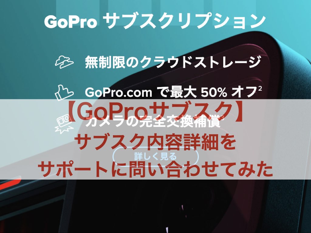 GoPro サブスク アイキャッチ画像