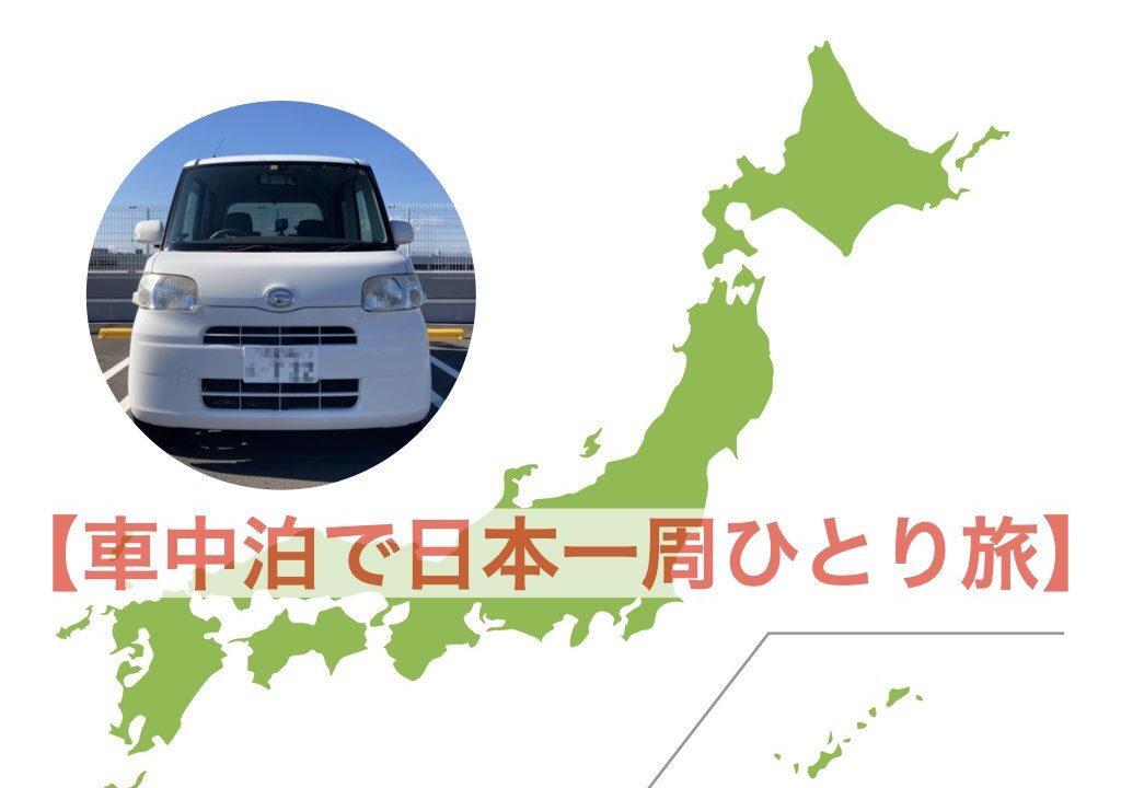 車中泊で日本一周ひとり旅 フォトロマ