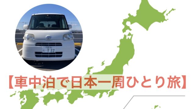 車中泊で日本一周ひとり旅 ブログ 動画で車中泊の旅を記録中 フォトロマ