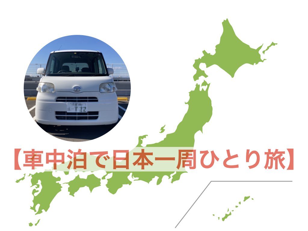 車中泊で日本一周ひとり旅 フォトロマ