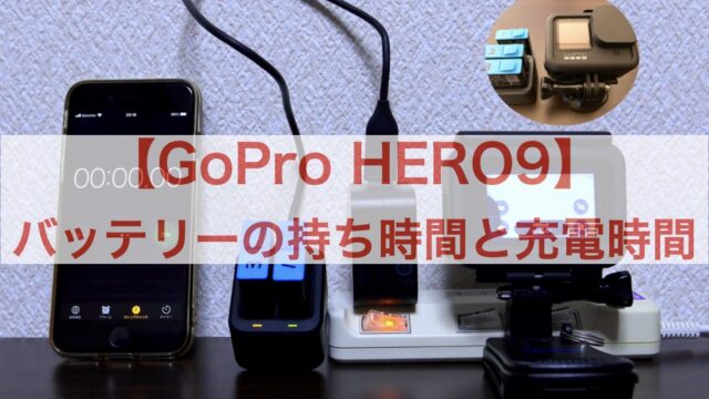 Goproバッテリーの持ち時間と充電時間 本体 バッテリーチャージャー フォトロマ