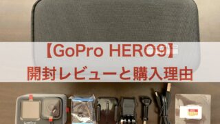 GoPro HERO9 レビュー アイキャッチ画像