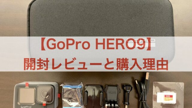 GoPro HERO9 レビュー アイキャッチ画像