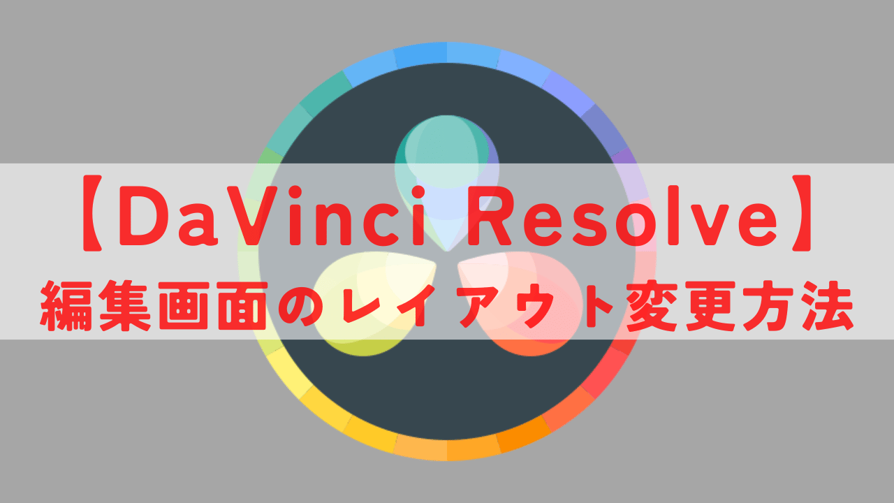 DaVinci Resolve レイアウト 変更 アイキャッチ画像