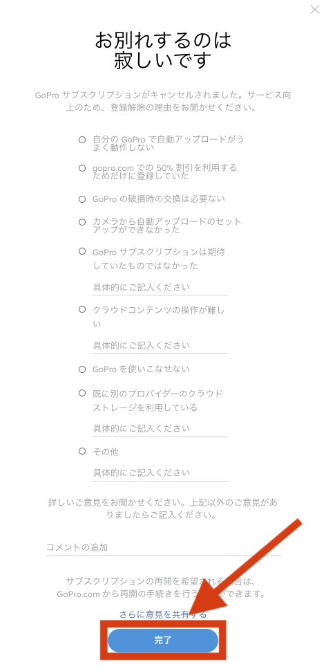 GoPro サブスク 解約4