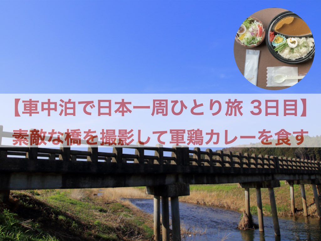 車中泊で日本一周ひとり旅3日目 素敵な橋を撮影して軍鶏カレーを食す フォトロマ