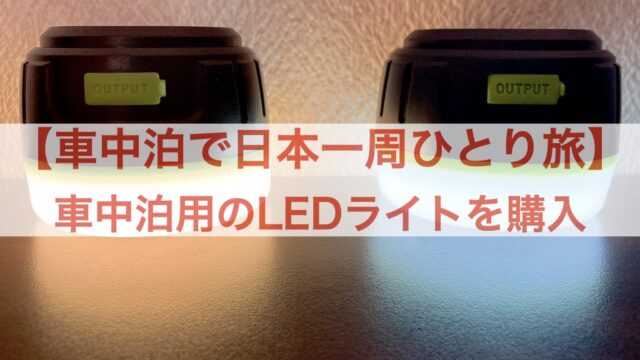 車中泊で日本一周ひとり旅 タントの車中泊はニトリのマットがおすすめな話 フォトロマ