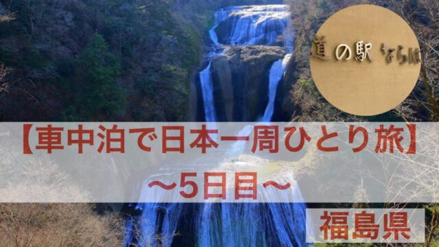 車中泊で日本一周ひとり旅 始めたきっかけや実現したい事 フォトロマ