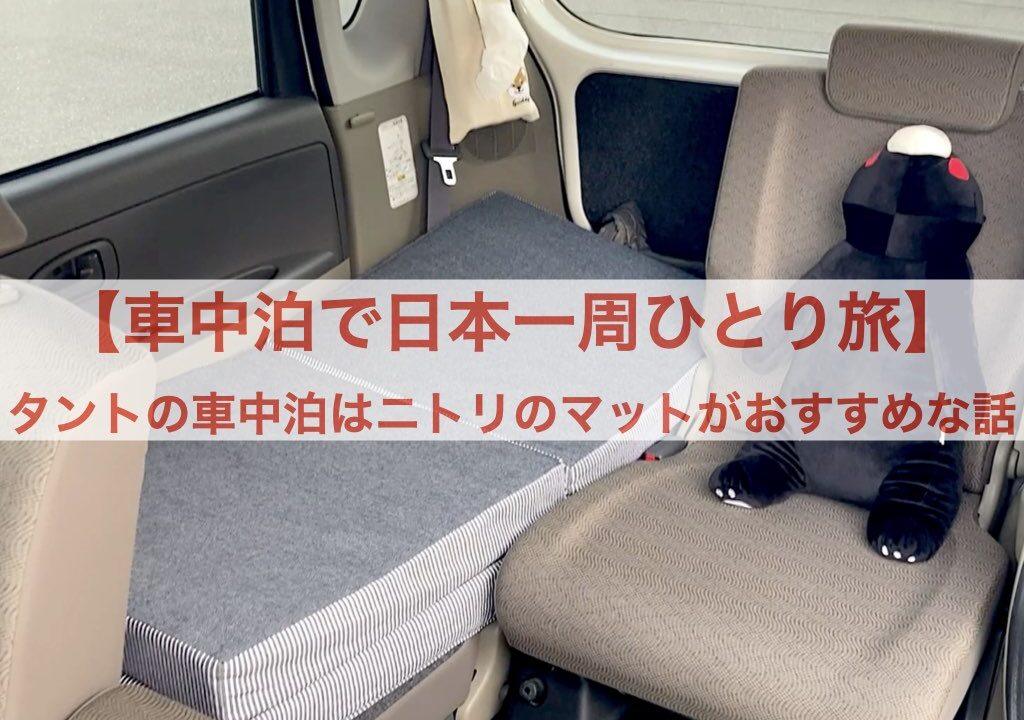 車中泊で日本一周ひとり旅 タントの車中泊はニトリのマットがおすすめな話 フォトロマ