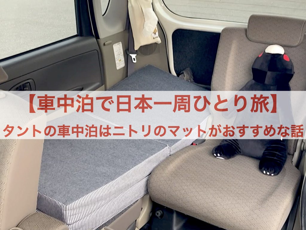 車中泊で日本一周ひとり旅 タントの車中泊はニトリのマットがおすすめな話 フォトロマ