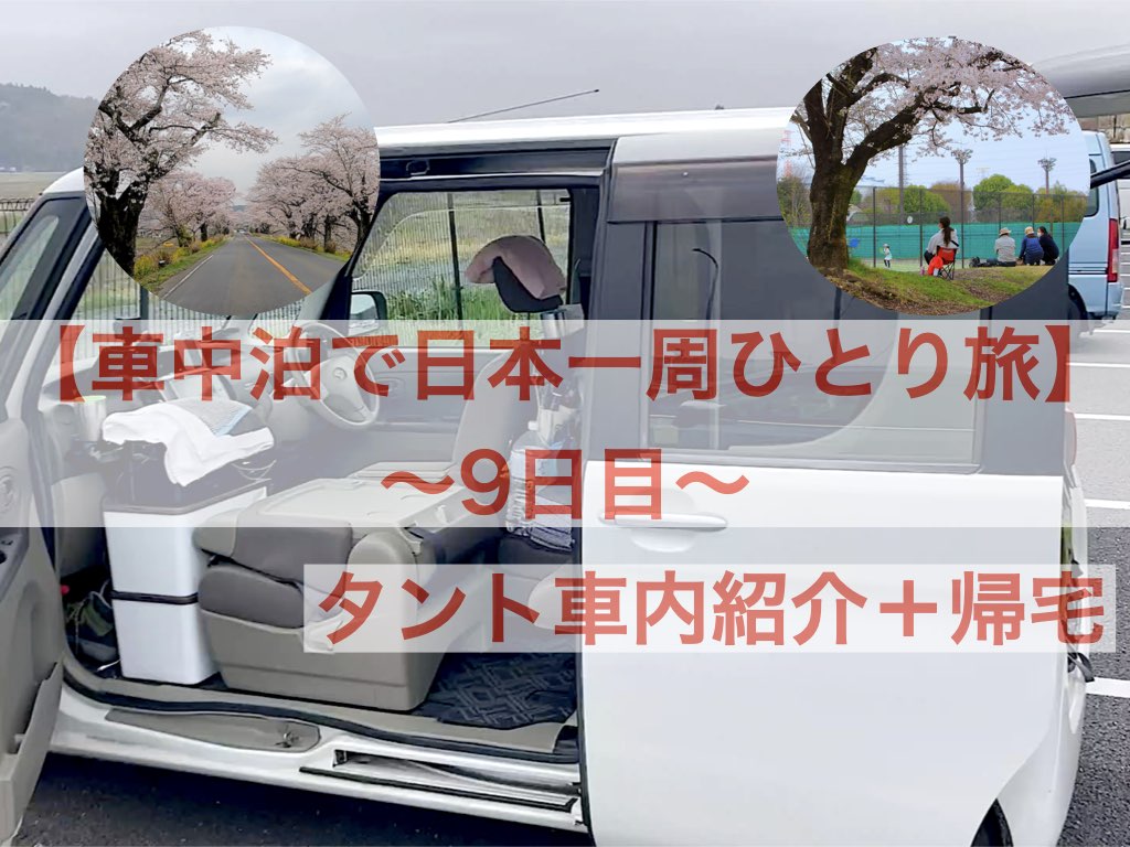 車中泊で日本一周ひとり旅9日目 栃木県 帰宅 フォトロマ