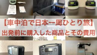 日本一周 出発前グッズ アイキャッチ画像